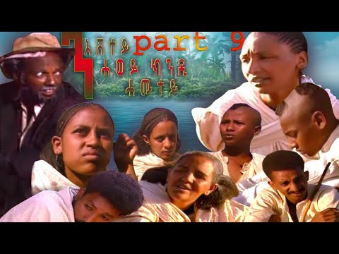 BAHRNA   Eritrean Movie ንእሽቶ ሓወይ ክንዳ ሓሙተይ Part 9