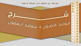 (٢٠) شرح قواعد الأصول ومعاقد الفصول image