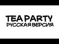 Welcome to the tea party! (Русская версия!) 