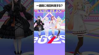 順番に並べ!偏見ReGLOSS!1週間に何回料理するか少ない順に並ぼうチャレンジ! #ReGLOSS #Vtuber #shorts