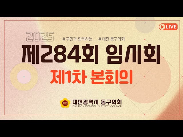 제284회 임시회 제1차 본회의 대표이미지