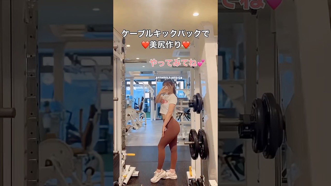 ケーブルキックバックで美尻作り #くびれ #筋トレ ##筋トレ #ドッキリ
