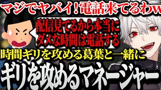 【面白まとめ】案件の時間ギリギリまで攻める葛葉とマネージャーwww【しゃるる杯/LoL】