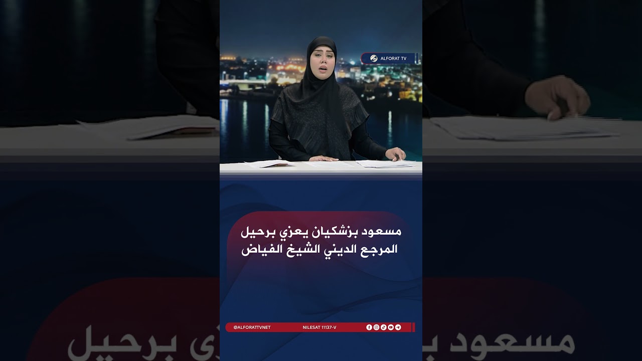 فيديو | مسعود بزشكيان يعزي برحيل المرجع الديني الشيخ الفياض