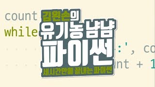 while | 유기농냠냠파이썬 | 김왼손의 왼손코딩