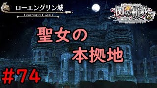 【実況】そびえ立つ古城【閃の軌跡I:改】#74