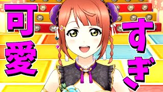 【スクスタ】チャイナ歩夢ちゃんが可愛すぎな件について共感者求むｗ【ストーム】