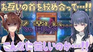【#にじ遊戯王祭2026】とあるカードの効果でお互いに苦しめられるしーちゃんとフミ様【小清水透/フミ/山神カルタ/七瀬すず菜/にじさんじ切り抜き】