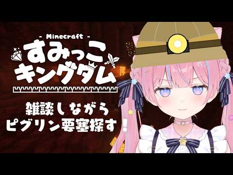 〖マイクラ/#すみっこキングダム〗ゆるっと雑談マインクラフト⛏️ ピグリン要塞を探したい✨️〖苺氷えな/個人Vtuber〗