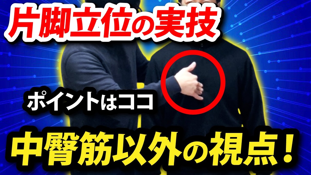 【片脚立位】中臀筋の筋トレは今すぐやめてください。ふらつきを止める「胸郭・脊椎」の柔軟性と重心保持のメカニズム