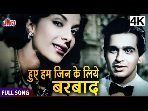 हुए हम जिन के लिए बरबाद | Hue Ham Jin Ke Liye Barbaad | Dilip Kumar, Nargis | Deedar Movie Full Song