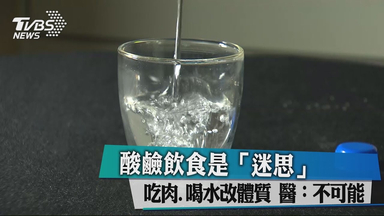 酸鹼飲食是「迷思」　吃肉、喝水改體質？醫：不可能