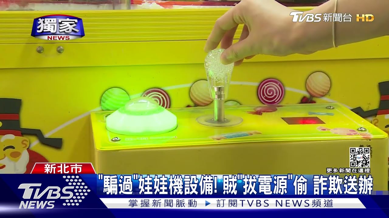 「騙過」娃娃機設備! 賊「拔電源」偷詐欺送辦