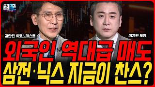 외국인 7조 투매에 개인 매수세, 삼성전자 SK하이닉스 지금이 매수찬스인가? │ 김한진·이경민 │ 경제전쟁꾼