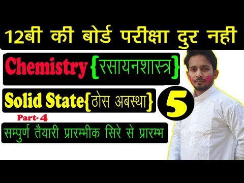#12TH #CHEMISTRY SOLUTION |PART-4 | #SOLID #STATE #{ठोस अबस्था } LESSON-1 Video