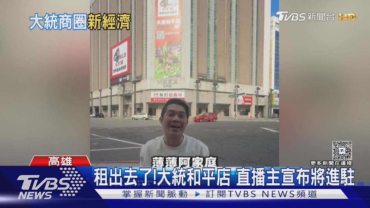 影音/大統和平店租出去了! 雲林直播主霸氣租410坪 宣布即將進駐