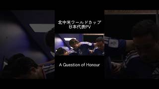 北中米ワールドカップ日本代表PV｜A Question of Honour【FIFA ワールドカップ 2026】