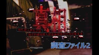 【甥っ子・・・？】 真相　-特殊潜入捜査部隊 猟奇的連続殺人鋭意継続事件特別対策本部-　実況プレイ～Part2～