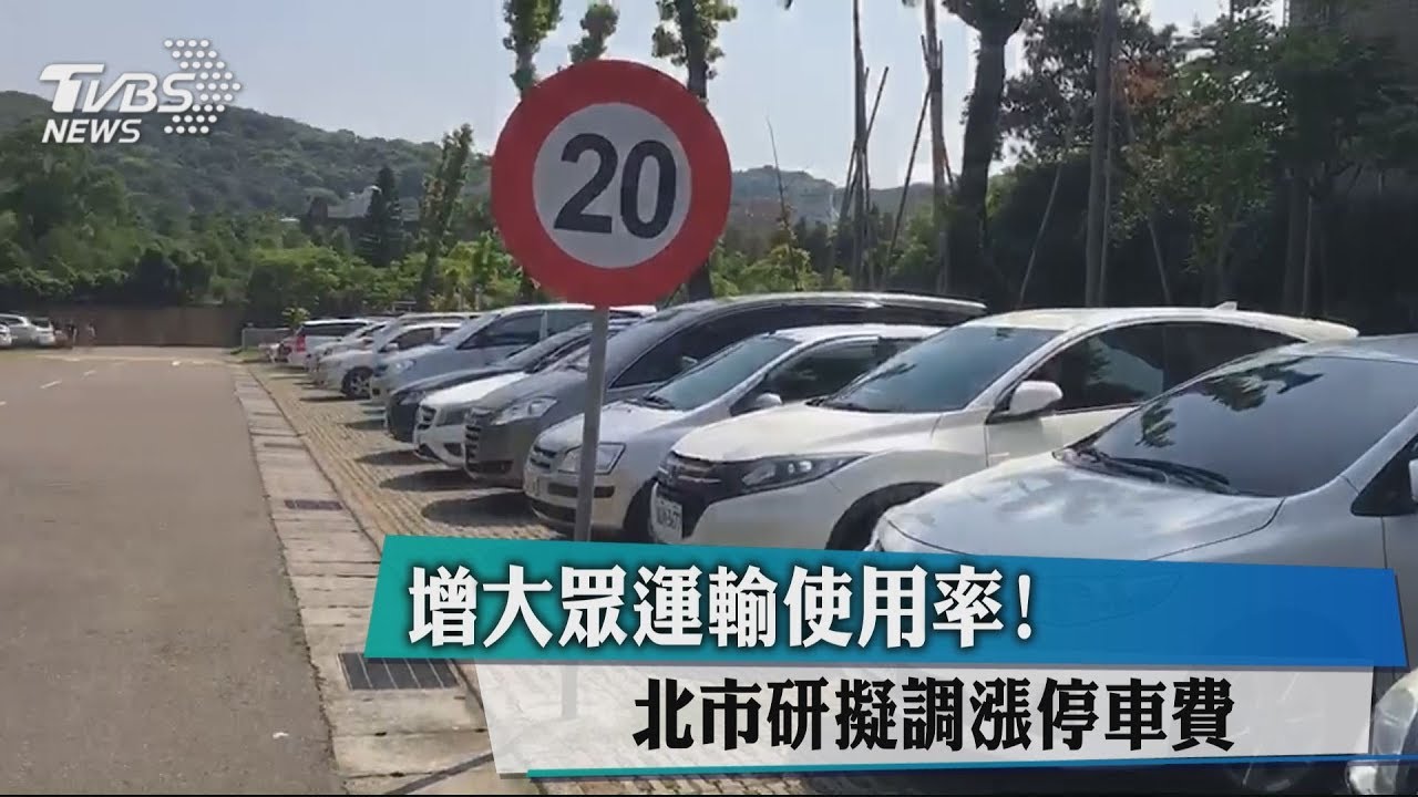 增大眾運輸使用率! 北市研擬調漲停車費