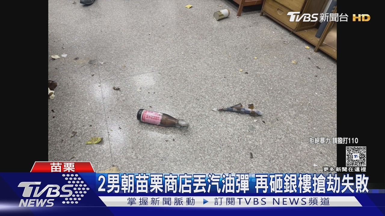 扔汽油彈又砸銀樓!2男連環犯案「全槓龜」 苗栗警跨區逮人搜出K菸