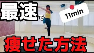 【40代🔥】最速で痩せた方法‼️ー11分ー　#痩せるコツ 