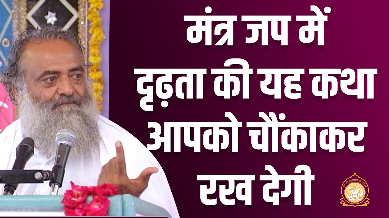 मंत्र जप में दृढ़ता की यह कथा आपको चौंकाकर रख देगी | HD | Sant Shri Asharamji Bapu