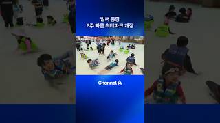 벌써 풍덩…2주 빠른 워터파크 개장 #dlab #채널A #뉴스A