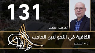صورة الكافية لابن الحاجب - 131 - الفصل العاشر - أ. د. حسن العثمان
