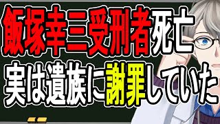 【池袋暴走死亡事故】飯塚幸三受刑者死亡で事件集結…高齢者が獄死するとどうなるのか解説【#かなえ先生】