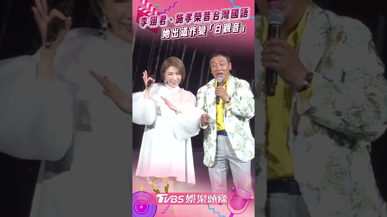 影音/李翊君、施孝榮昔咬字「台灣國語」 郭子乾「白觀音」玩她出道作