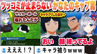 【キャプテン翼】壊れるボールにリアクション良 　キャラクリした顔とモブの顔が完全に一致しブチギレツッコミが止まらないかなたそまとめ2日目【天音かなた/ホロライブ/切り抜き】