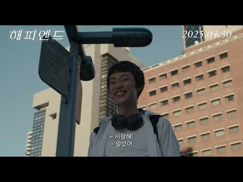 [해피엔드] 메인 예고편