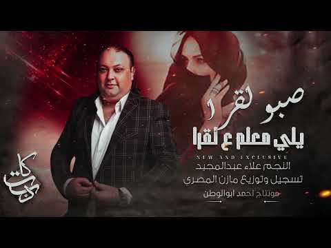 صبو لقرا يلي معلم على لقرا نجم حوران علاء عبدالمجيد حصريا 2024