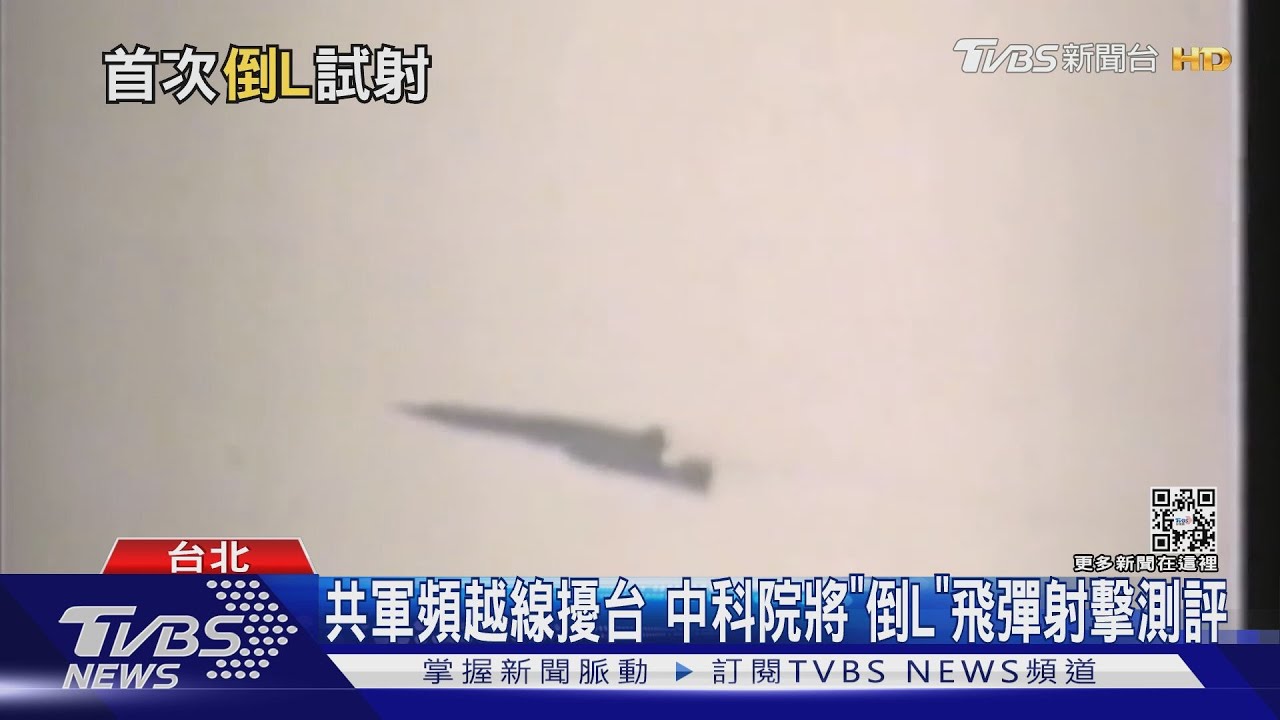 共軍頻越線擾台 中科院將「倒L」飛彈射擊測評
