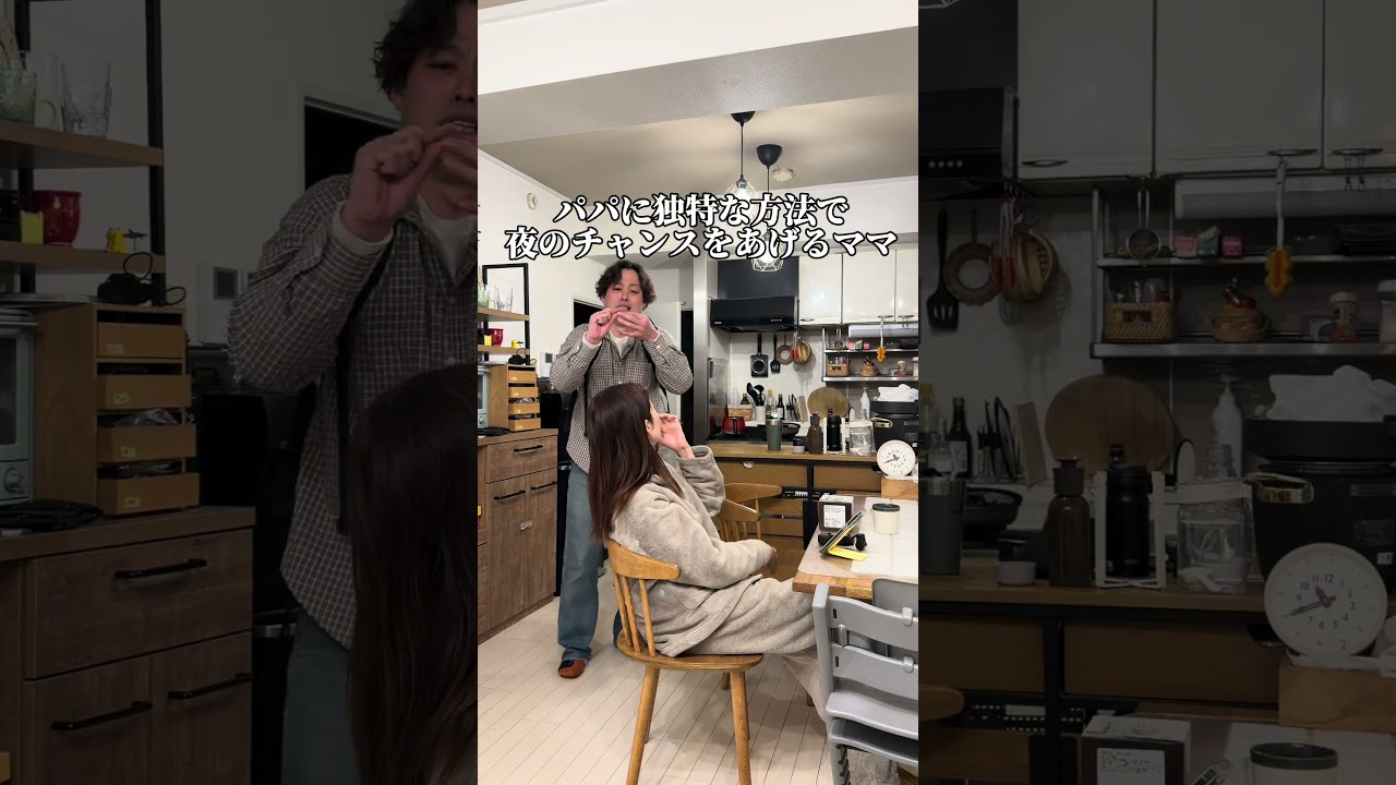 パパに独特な方法で夜のチャンスをあげるママ