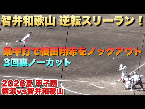 智弁和歌山の楠本選手が逆転スリーラン！織田翔希選手をマウンドから引きずり下ろす（2026夏　甲子園　横浜vs智弁和歌山）