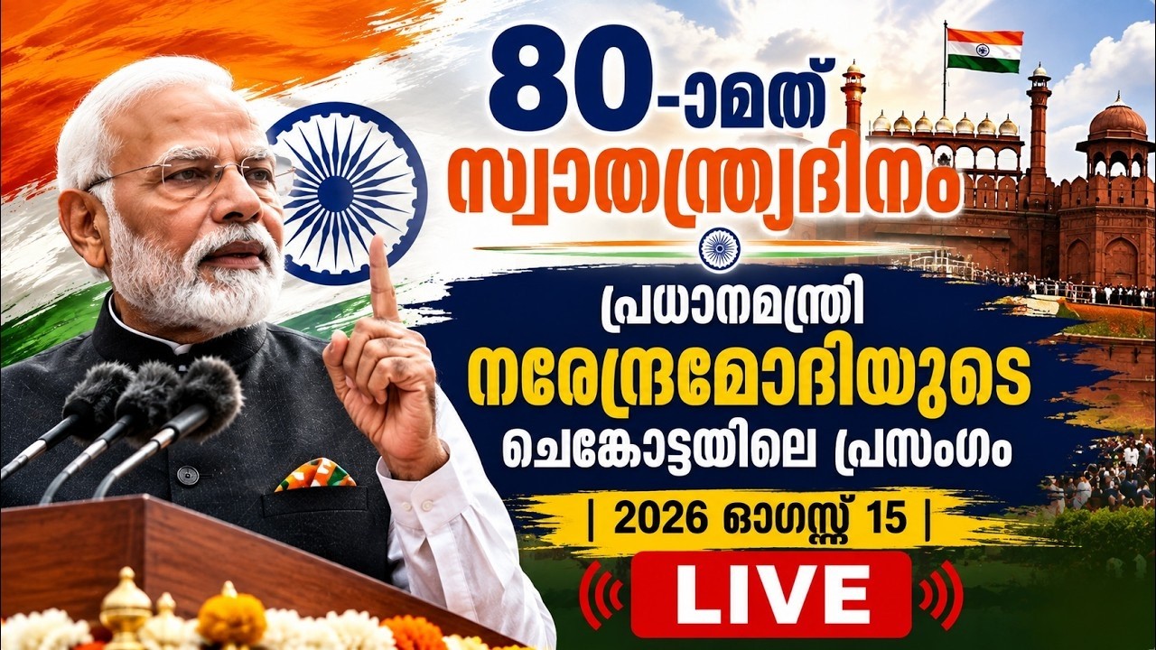 LIVE:80-ാമത് സ്വാതന്ത്ര്യദിനം| പ്രധാനമന്ത്രി നരേന്ദ്രമ?