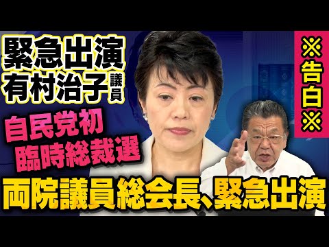 【緊急告白】自民党初の臨時総裁選とは・・・両院議員総会長の有村治子氏が緊急出演（須田慎一郎_虎ノ門ニュース）