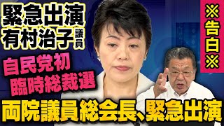 【緊急告白】自民党初の臨時総裁選とは・・・両院議員総会長の有村治子氏が緊急出演（須田慎一郎_虎ノ門ニュース）