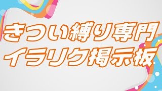 きつい縛り専門イラリク掲示板