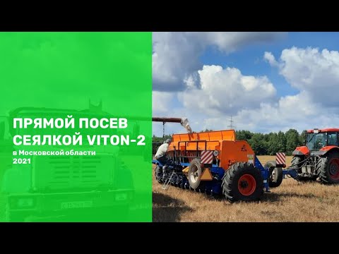Московская область переходит на No-till с использованием сеялки прямого посева VITON-2