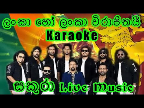 Lanka Ho Lanka Viragithai Karaoke Live Music.ලංකා හෝ ලංකා විරාජිතයී-කැරෝකේ සකුරා සජීවී සංගීතයෙන් 