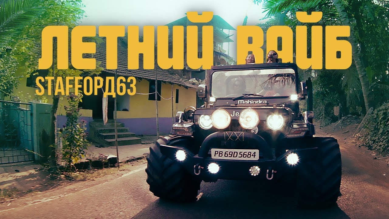 StaFFорд63 — Летний вайб
