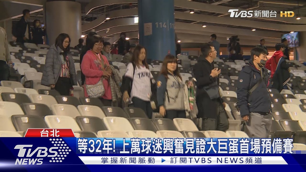 台北大巨蛋首場公開預備賽　1.3萬觀眾進場