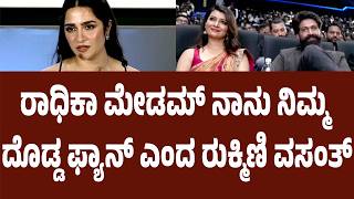 ರಾಧಿಕಾ ಮೇಡಮ್ ನಾನು ನಿಮ್ಮ ದೊಡ್ಡ ಫ್ಯಾನ್ ಎಂದ ರುಕ್ಮಿಣಿ ವಸಂತ್ | Suddimane