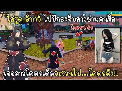 Free Fire ใส่ชุด อิทาจิ ไปปักธงจีบสาวย่านคนชิลเจอสาวโคตรเด็ดจะชวนไป...โคตรตึง!!