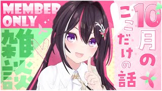 AZKi - 【メン限】月イチみんなとまったり雑談！10月ここだけの話！【ホロライブ / AZKi】