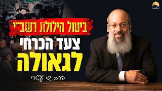 למה רשב"י סוגר לנו את מירון? | כישלון לא מוכיח שאתה רחוק | התורה בונה אותך - הפנימיות מצילה אותך ᴴᴰ