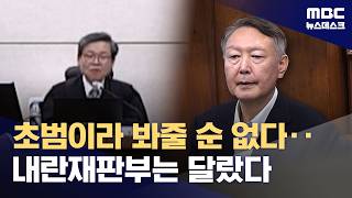 형량 늘린 내란전담재판부 초범 고려 제한해야 (2026.04.29/뉴스데스크/MBC)