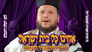 אַחֵינוּ כָּל בֵּית יִשְׂרָאֵל החזן: יצחק מאיר הלפגוט לחן: יוסלה רוזנבלאט|acheinu kol beit yisrael
